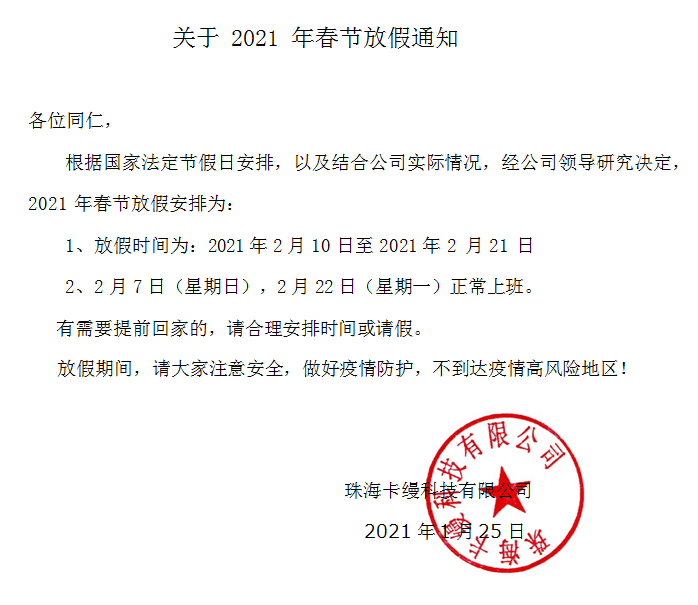 珠海卡縵科技有限公司:2021年春節放假通知安排 珠海卡縵科技有限公司:2021年春節放假通知安排